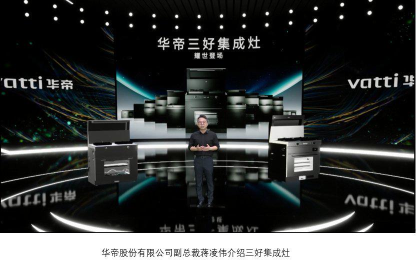 重新定义厨房:华帝·甦2022新品发布会正式召开-科记汇